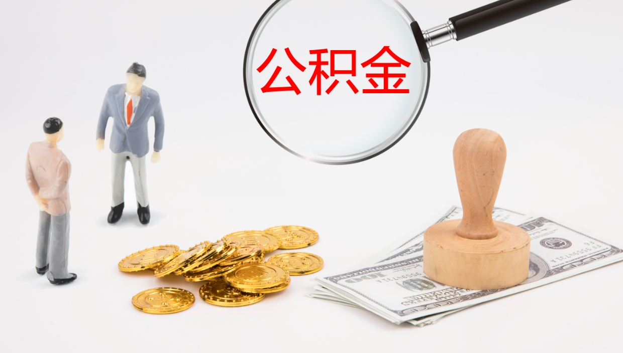 滨州离职后住房公积金提取条件（离职了住房公积金提取条件）