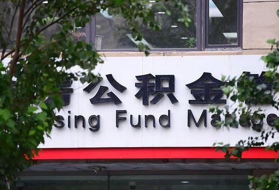 滨州离职公积金（离职公积金怎么处理）