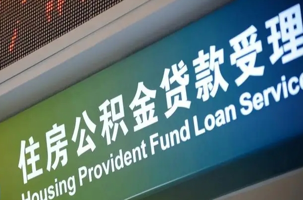 滨州离职后住房公积金提取条件（离职了住房公积金提取条件）