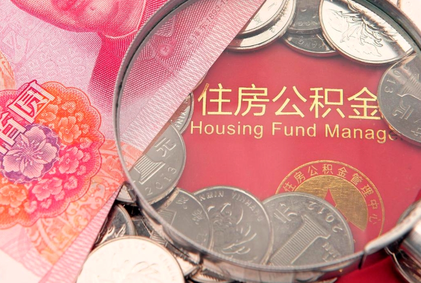 滨州找人代取公积金8000可以取吗（代取公积金违法不）