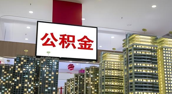滨州公积金封存提取（公积金封存提取条件）