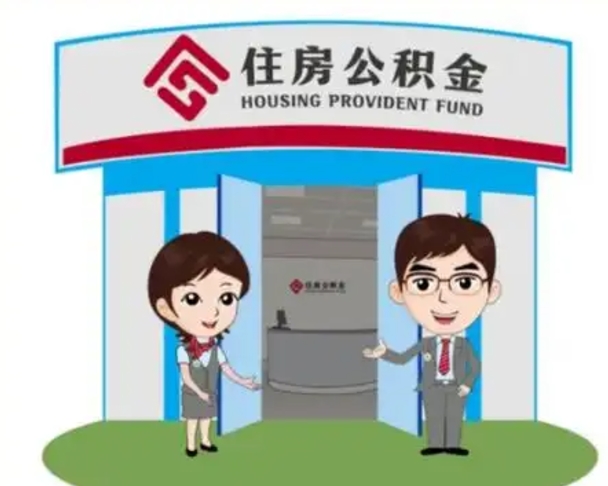 滨州没有住房公积金怎么提取出来（没有房住房公积金个人怎么提取）